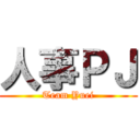 人事ＰＪ (Team Yuei)