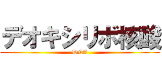 デオキシリボ核酸 (DNA)