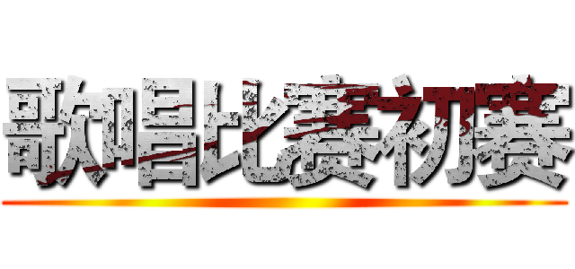 歌唱比赛初赛 ()