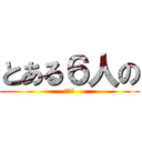 とある６人の (飲み会)