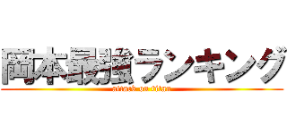 岡本最強ランキング (attack on titan)
