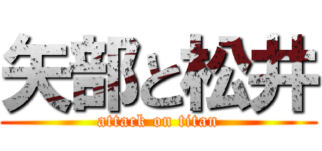 矢部と松井 (attack on titan)
