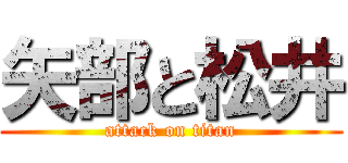 矢部と松井 (attack on titan)
