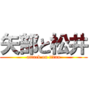 矢部と松井 (attack on titan)