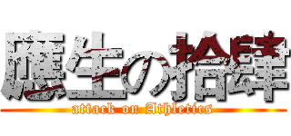 應生の拾肆 (attack on Athletics)