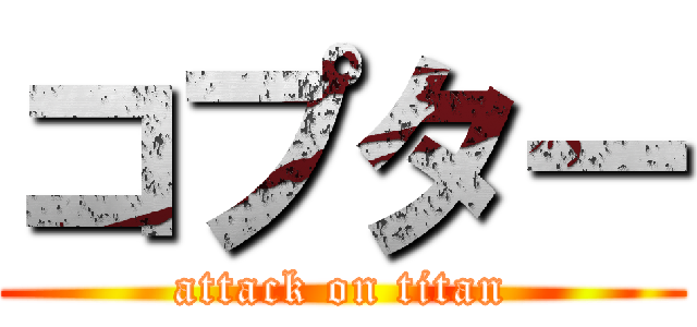 コプター (attack on titan)