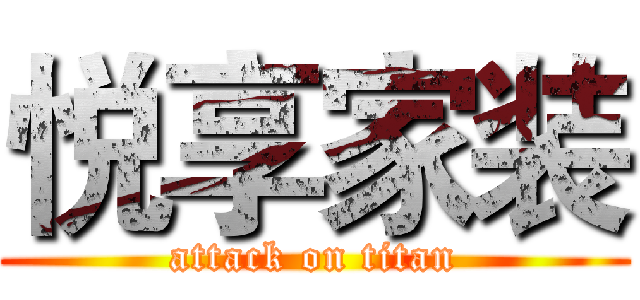 悦享家装 (attack on titan)