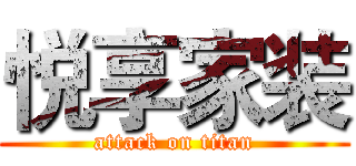 悦享家装 (attack on titan)