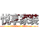 悦享家装 (attack on titan)