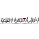 なまけもののしおり ()