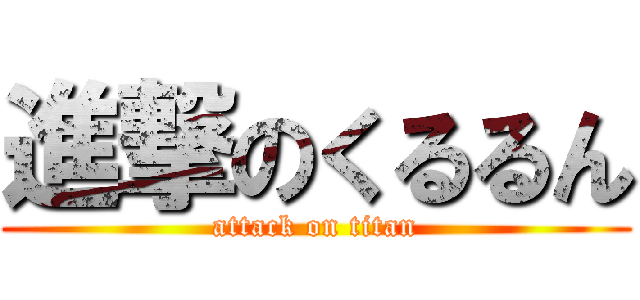 進撃のくるるん (attack on titan)