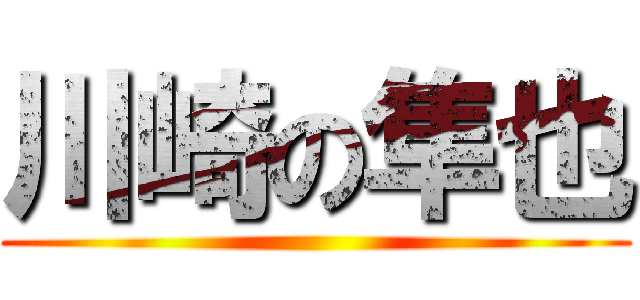 川崎の隼也 ()