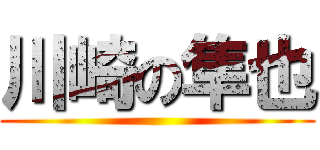 川崎の隼也 ()