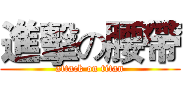 進擊の腰帶 (attack on titan)