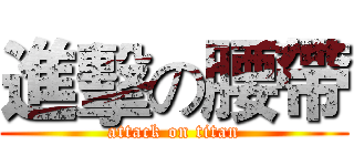 進擊の腰帶 (attack on titan)