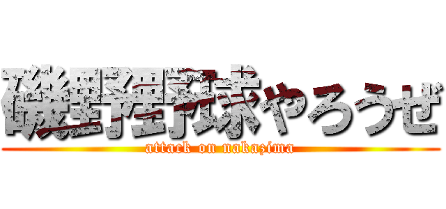 磯野野球やろうぜ (attack on nakazima)