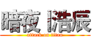 暗夜丨浩辰 (attack on titan)