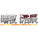 暗夜丨浩辰 (attack on titan)