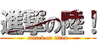 進撃の陸！ (attack on titan)