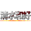 清水和好 (attack on titan)