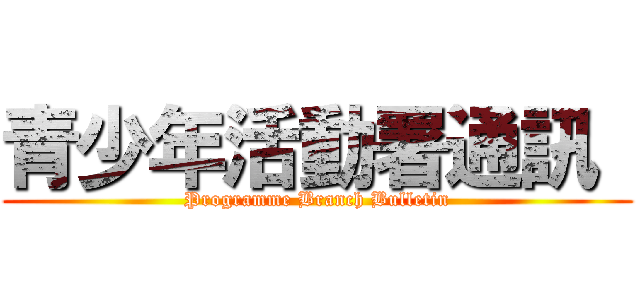 青少年活動署通訊  (Programme Branch Bulletin)