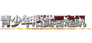 青少年活動署通訊  (Programme Branch Bulletin)