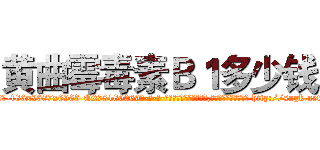 黄曲霉毒素Ｂ１多少钱 (黄曲霉毒素B1多少钱【电-186x2687x6963-Q278180069元-吉-药-业】我们做的是长期生意,靠的是老客户长期支持 http://sngk.net/VgdVJh
)