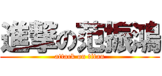 進撃の范振鴻 (attack on titan)
