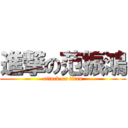 進撃の范振鴻 (attack on titan)