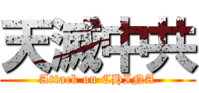天滅中共 (Attack on CHINA)