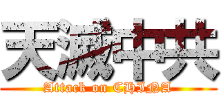 天滅中共 (Attack on CHINA)