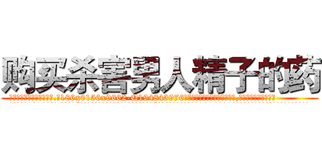 购买杀害男人精子的药 (购买杀害男人精子的药【电.话186x0156x9662-Q194843976林氏药业】我们做的是长期生意,靠的是老客户长期支持
参考消息网2月20日报道 韩媒称，“剩女多、离婚率高的城市，房价一定会上涨。”这是中国经济学家金岩石2016年12月参加在上海举行的房地产相关论坛时说的话。
)
