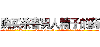 购买杀害男人精子的药 (购买杀害男人精子的药【电.话186x0156x9662-Q194843976林氏药业】我们做的是长期生意,靠的是老客户长期支持
参考消息网2月20日报道 韩媒称，“剩女多、离婚率高的城市，房价一定会上涨。”这是中国经济学家金岩石2016年12月参加在上海举行的房地产相关论坛时说的话。
)
