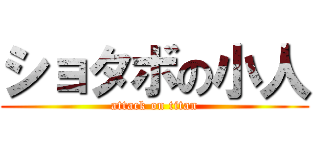 ショタボの小人 (attack on titan)