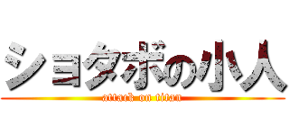 ショタボの小人 (attack on titan)