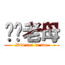 屌你老母 (Diu nei lo mo)