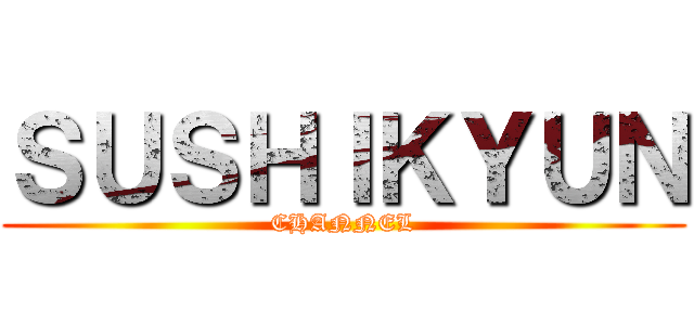 ＳＵＳＨＩＫＹＵＮ (CHANNEL)