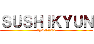 ＳＵＳＨＩＫＹＵＮ (CHANNEL)