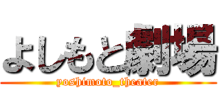 よしもと劇場 (yoshimoto_theater)