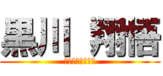 黒川 翔悟 (𝓚𝓾𝓻𝓸𝓴𝓪𝔀𝓪)