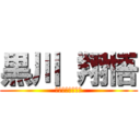 黒川 翔悟 (𝓚𝓾𝓻𝓸𝓴𝓪𝔀𝓪)