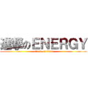 進撃のＥＮＥＲＧＹ (attack on titan)