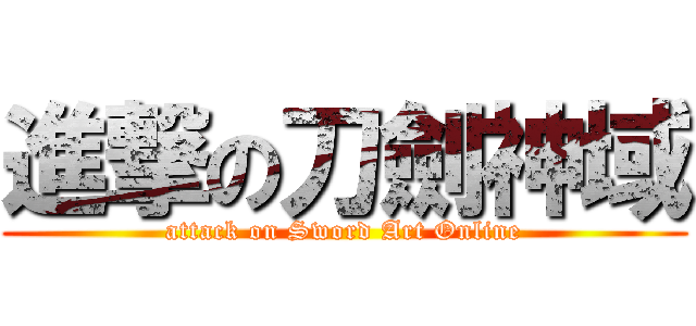 進撃の刀劍神域 (attack on Sword Art Online)