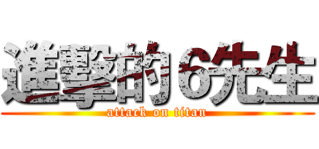進擊的６先生 (attack on titan)