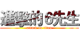 進擊的６先生 (attack on titan)