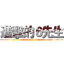 進擊的６先生 (attack on titan)