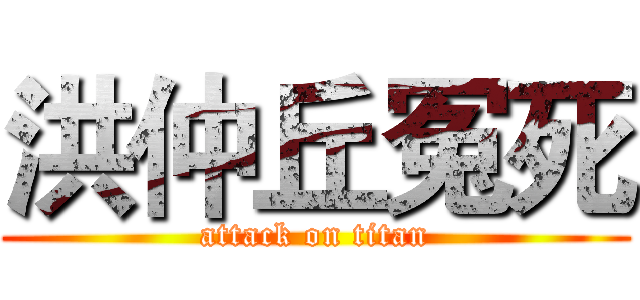 洪仲丘冤死 (attack on titan)