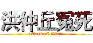 洪仲丘冤死 (attack on titan)