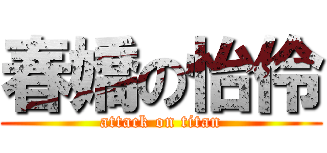 春嬌の怡伶 (attack on titan)