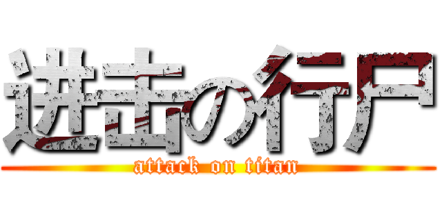 进击の行尸 (attack on titan)
